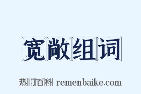 宽敞组词是什么意思的图片